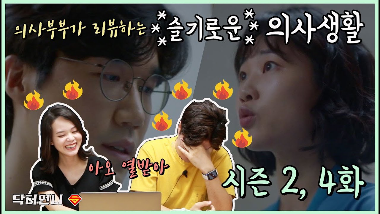 [슬기로운 의사생활 시즌2-4화 리뷰] 의사들의 트라우마를 소환한 펠로우샘