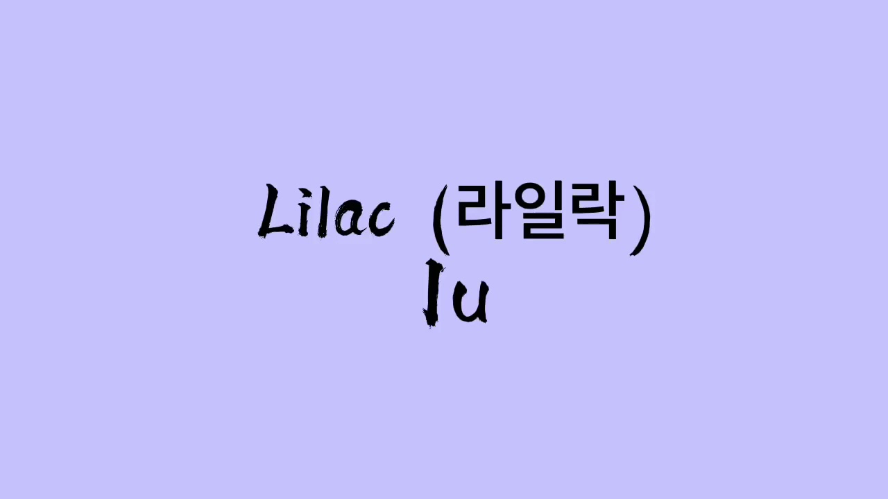 Lilac-IU Hangul Lyrics 가사
