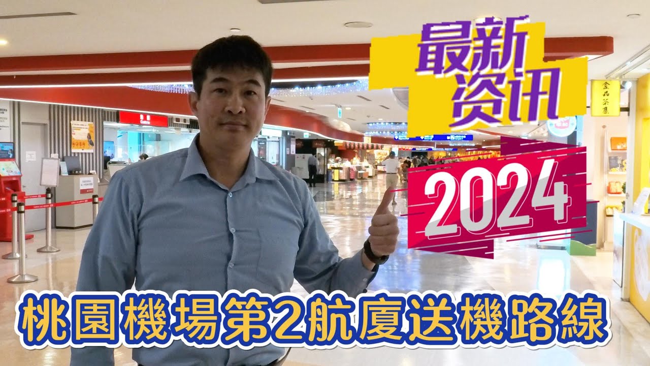 桃園機場【送機篇】2024年最新送機路線及注意事項說明｜Taoyuan Airport’s latest drop-off routes and precautions in 2024｜Mikael