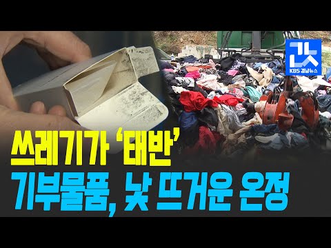 기부 물품, 쓰레기가 ‘태반’…낯 뜨거운 온정 / KBS 2021.03.11.