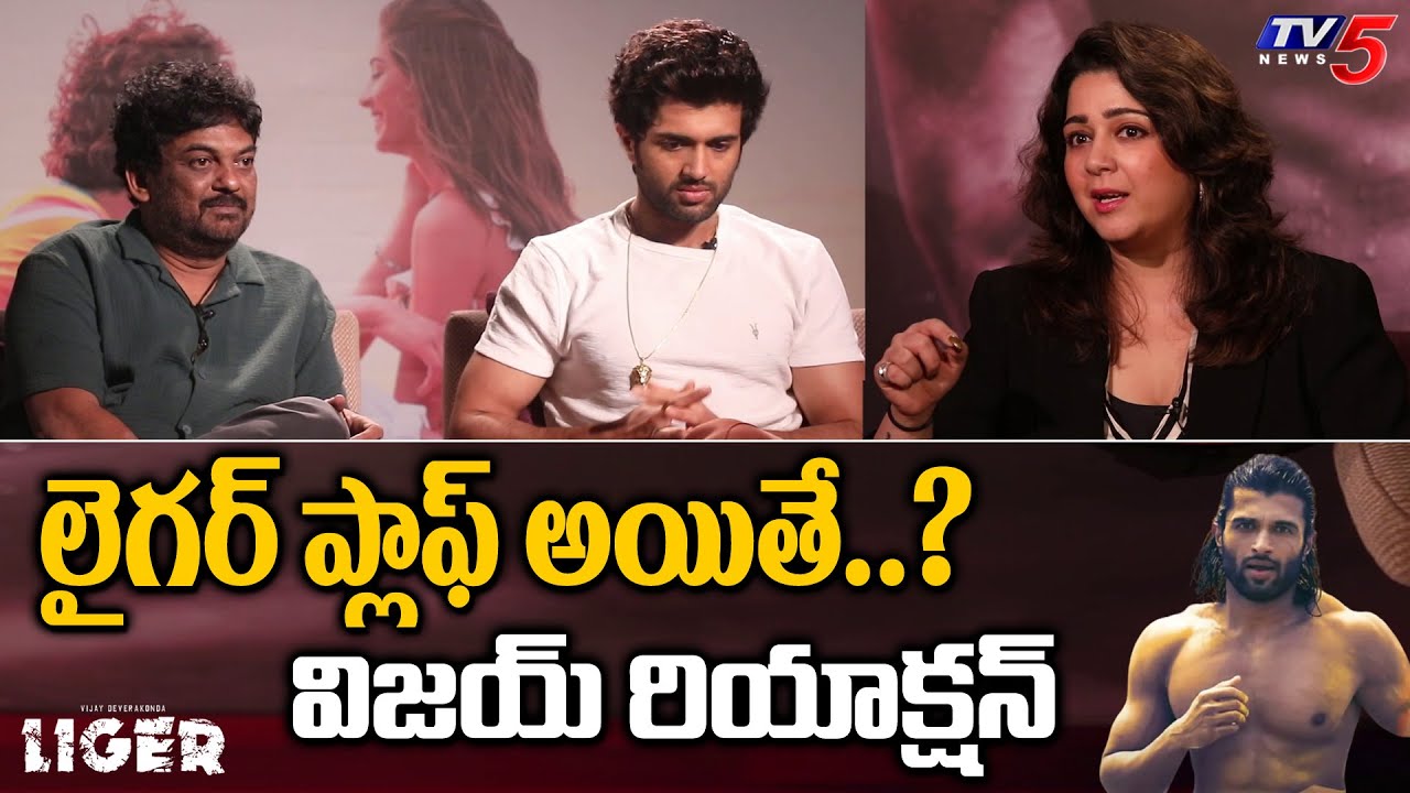 Vijay Devarakonda Reaction on Liger Moive Public Response | Puri Charmi Interview | TV5 Tollywood