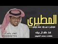 جديد خالد ال بريك 2024 المطري ما يغايب عن ولد عمه ثواني شيلات طرب نار جديد 2024 mp3
