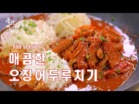 2배 더 맛있는 오징어두루치기 만드는법,오징어볶음/오징어요리/오징어양념 만들기,How to <strong>make</strong> Stir-<strong>fried</strong> squid,Squid duruchigi