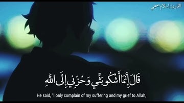 قال انما اشكو بثي وحزني مكررة سورة يوسف  القارئ اسلام صبحي
