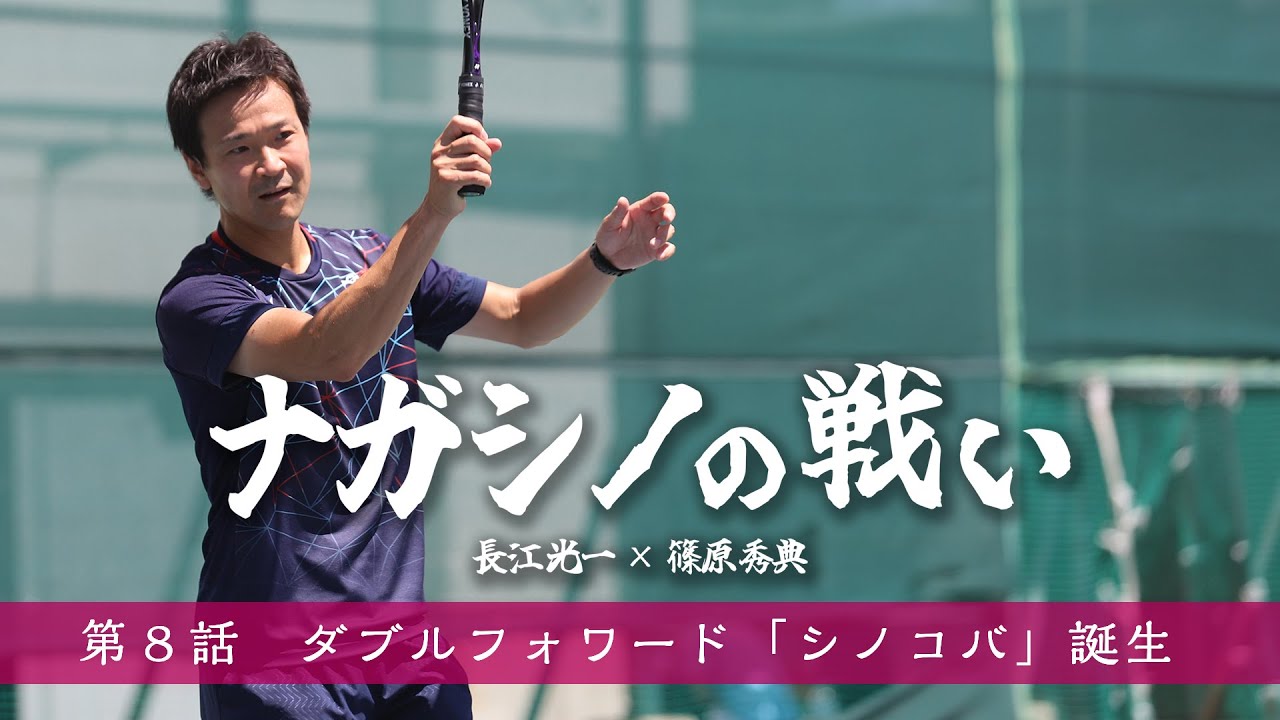 【ナガシノの戦い】長江光一×篠原秀典対談｜第8話 ダブルフォワード「シノコバ」誕生