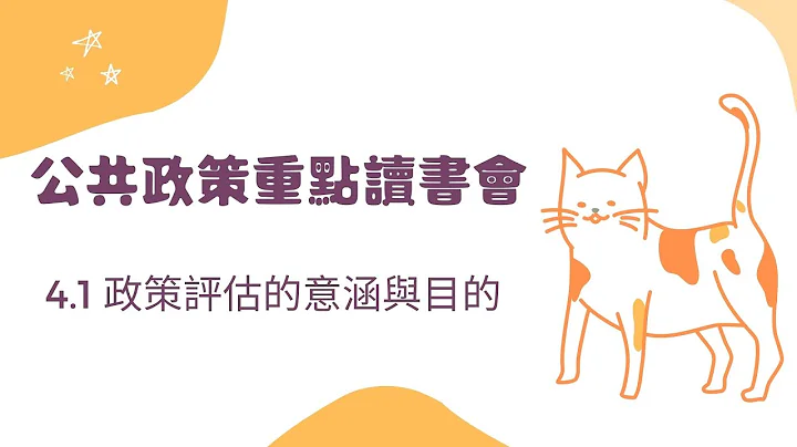 【公共政策讀書會】4.1政策評估的意義與目的 - 天天要聞