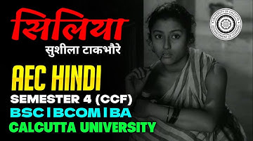 AEC Hindi |सीलिया - सुशीला टाकभौरे| One shot | Ba/Bsc/Bcom Sem-4 | Calcutta University 