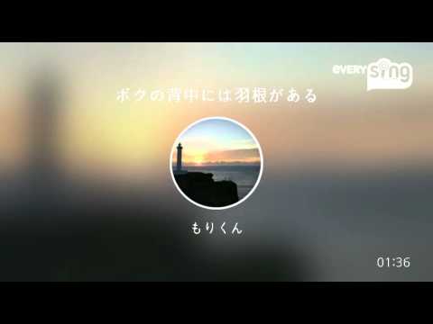 [everysing] ボクの背中には羽根がある