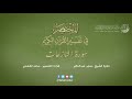 79 سورة النازعات المختصر في تفسير القرآن الكريم ساعد الغامدي 