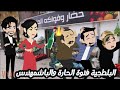 البلطجية فتوة الحارة والباشمهندس قصه كامله روووعه جدا 