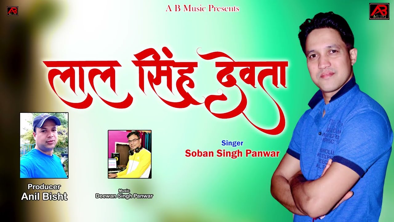 लाल सिंह देवता (lal singh devta )singer soban singh pnwar #ab music# jagar