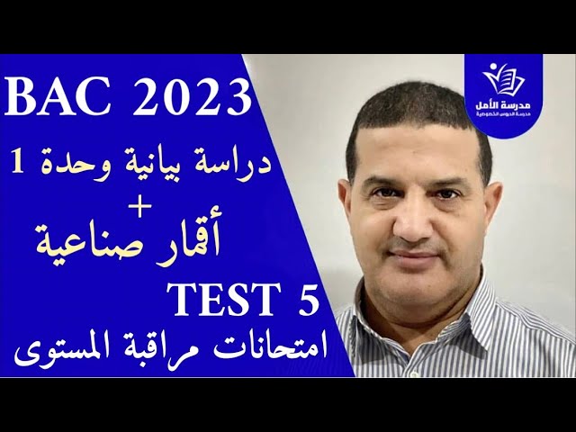 حل تمارين باك 2022 حول أقمار صناعية + دراسة بيانية الوحدة الأولى | TEST 5