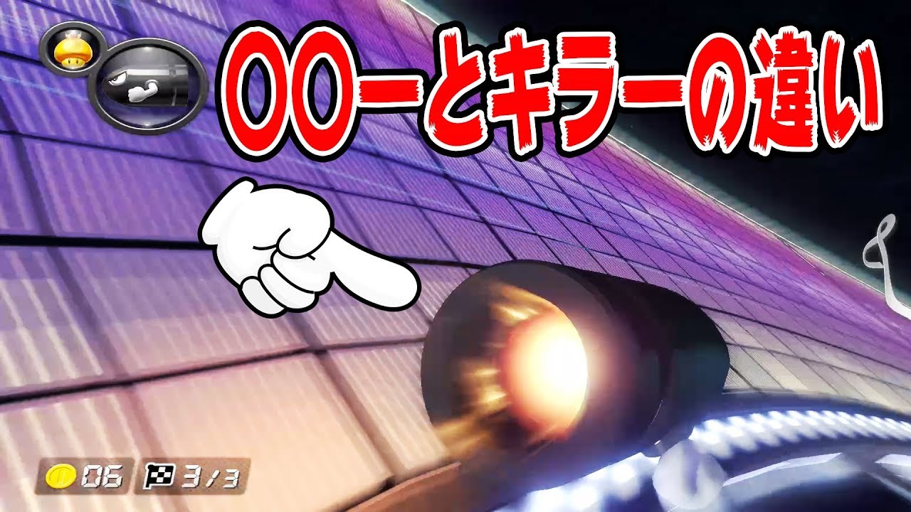 キラー？いいえ！〇〇ーですよ？マリオカート8デラックス - YouTube