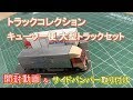 トラックコレクション キューソー便大型トラックセット