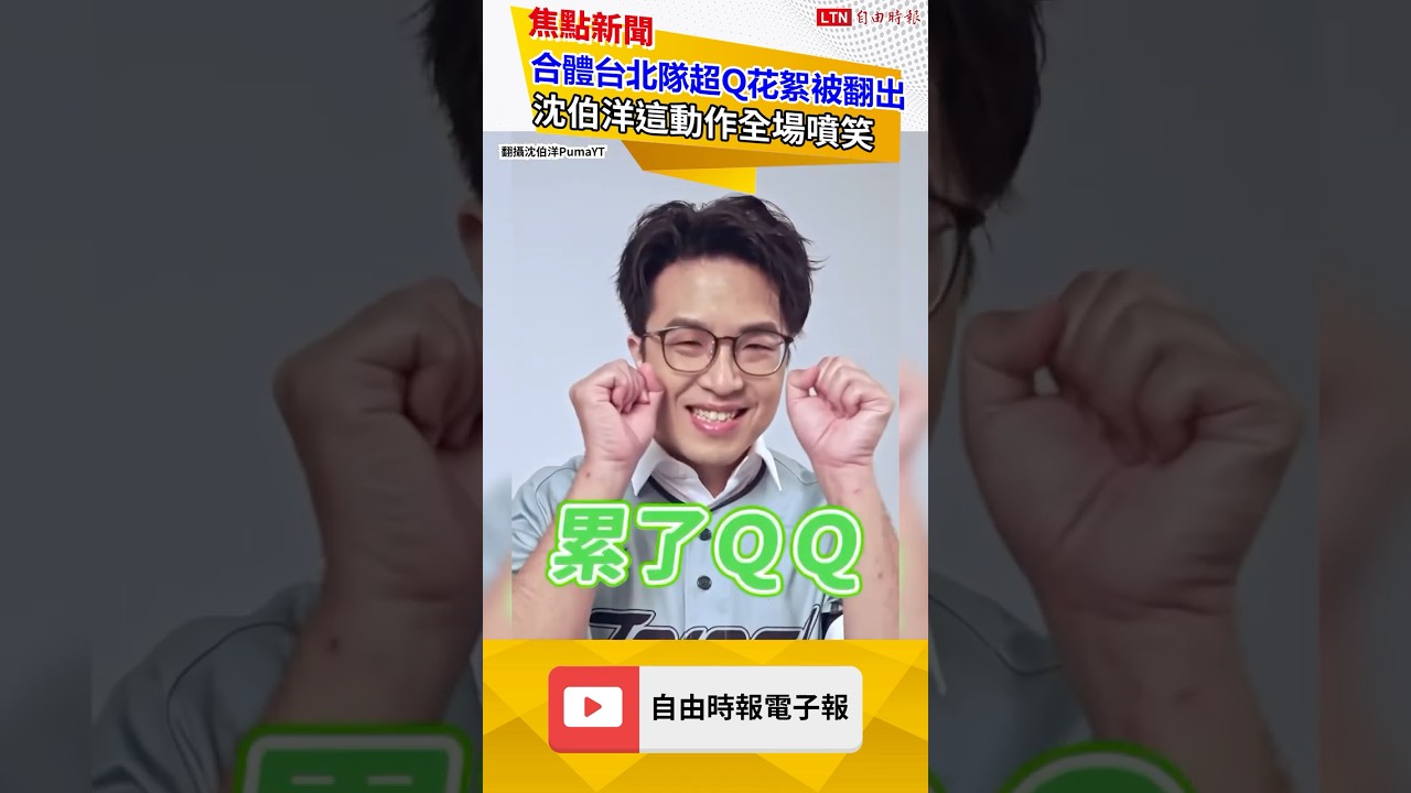 合體台北隊超Q花絮被翻出 沈伯洋這動作全場噴笑|20261025自由觀點|#shorts 合體台北隊超Q花絮被翻出 沈伯洋這動作全場噴笑|20261025自由觀點|#shorts