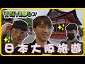[青蛙VLOG]  EP7｜日本大阪旅遊  出國玩初體驗  首次吃日本道地壽喜燒