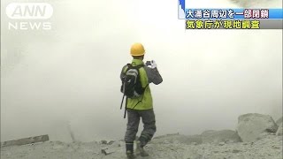箱根山・大涌谷周辺を一部閉鎖　気象庁が現地調査(15/05/04)