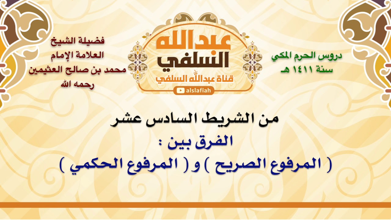 الشيخ ابن عثيمين : الفرق بين    المرفوع الصريح  و  المرفوع الحكمي