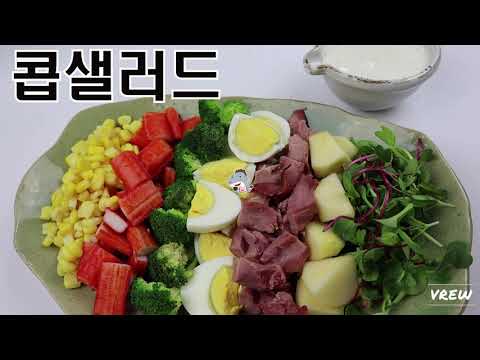 #콥샐러드#모듬샐러드             누구나좋아할수있는  <strong>샐러드만들기</strong>[상어이모.SANGEOIMO]