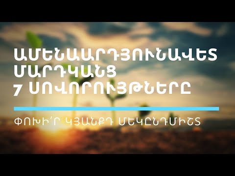 Video: Բարձր արդյունավետ մարդկանց 7 հմտություններ