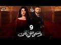 مسلسل وننسي اللي كان الحلقة 9 بطولة ياسمين عبد العزيز و كريم فهمي دراما رمضان 2026
