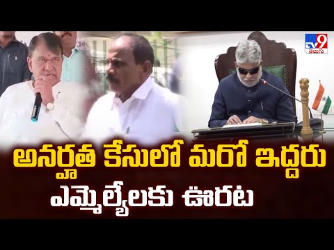 అనర్హత కేసులో మరో ఇద్దరు ఎమ్మెల్యేలకు ఊరట | TG Politics - TV9 - TV9