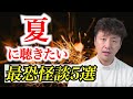 総集編 【夏に聴きたい怖い話】#怖い話 #現役看護師