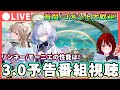 【鳴潮】リンネー/モーニエはどうなる? 「Ver3.0予告番組」同時視聴 質問、コメント大歓迎!★ラハイロイ大型アップデート!新MAPやイベント、改善情報はどうなる?【WuWa/めいちょう】