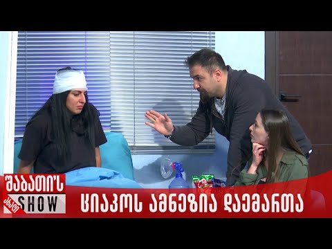 ციაკოს ამნეზია დაემართა | ახალი შაბათის შოუ