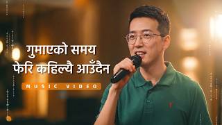 Nepali Christian Song | गुमाएको समय फेरि कहिल्यै आउँदैन