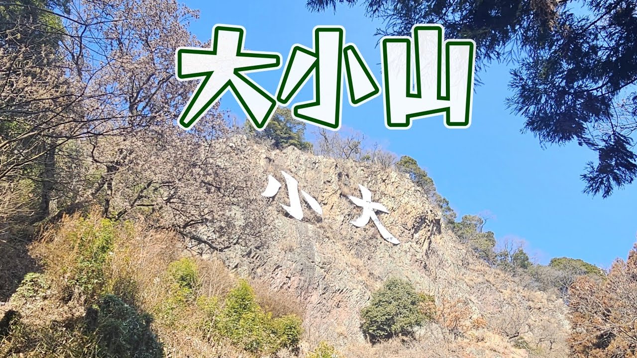 【大小山】楽しくて次の日も登った　25-3•4