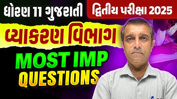 Std 11 Gujarati દ્વિતીય પરીક્ષા Vyakaran Most IMP | Dhoran 11 Second Exam IMP 2025 | Ramoliya Sir
