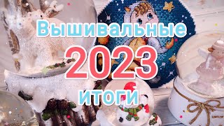 Вышивальные итоги 2023 года