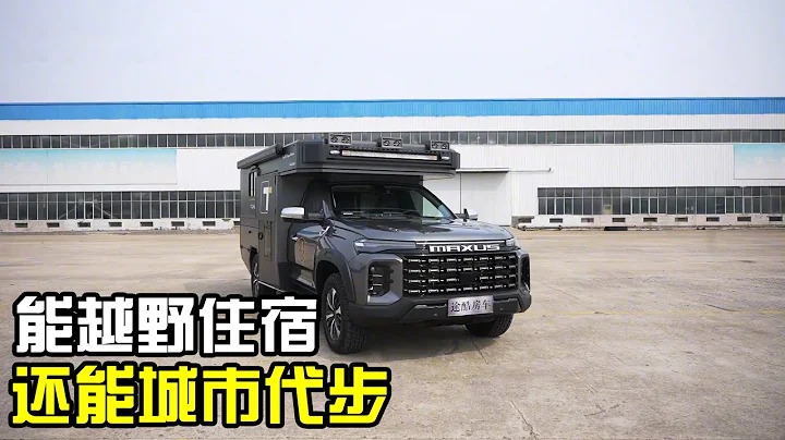 这类房车的闲置率特别低！周末能越野住宿，工作日还能当代步车用【房车情报】 - 天天要闻