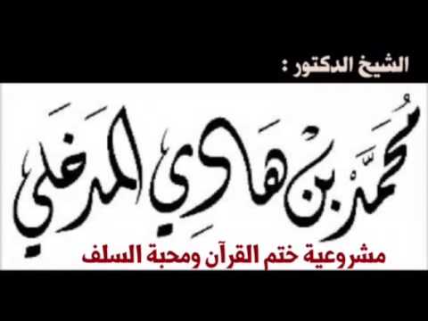 الشيخ د. محمد بن هادي المدخلي : مشروعية ختم القرآن ومحبة السلف