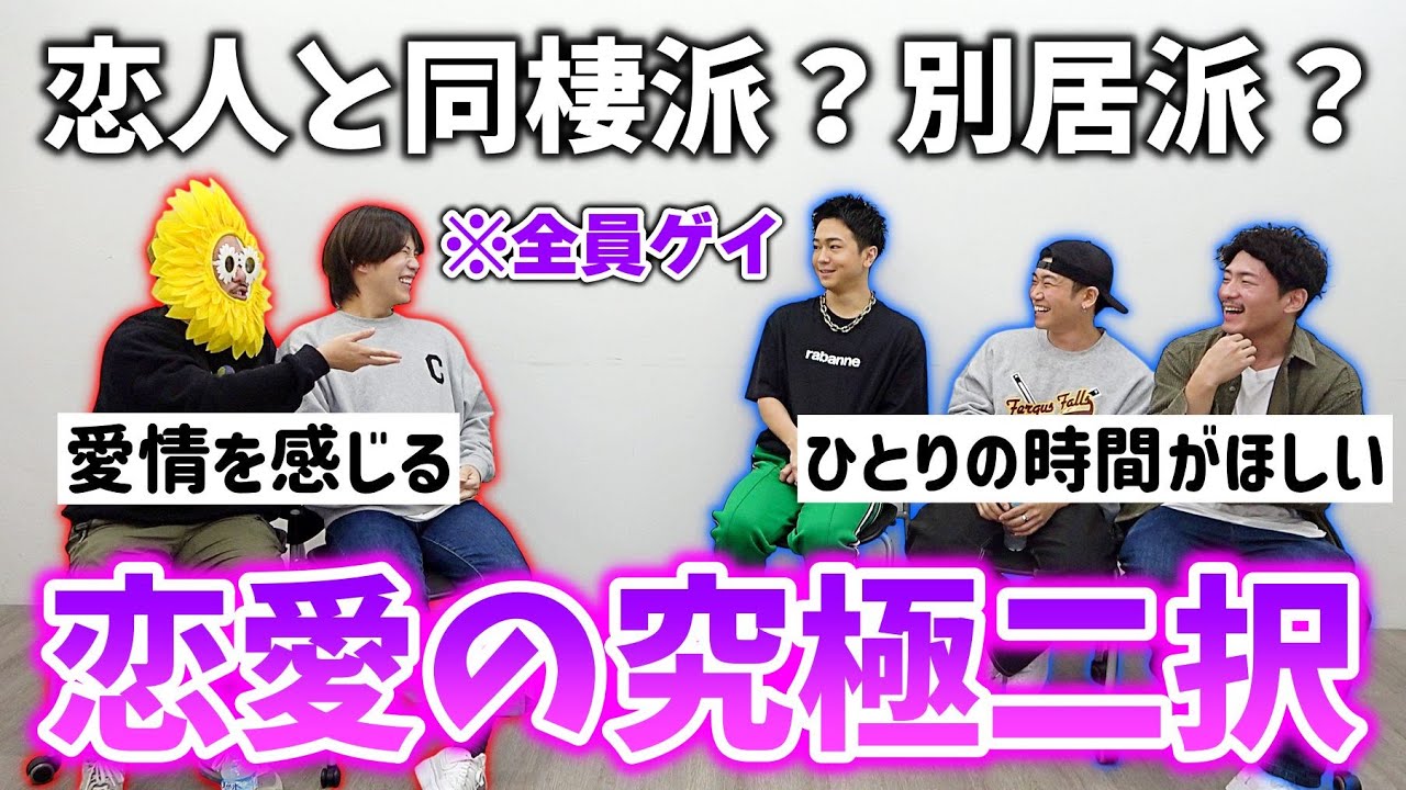 【ゲイのディベート】あなたは恋人と同棲派？別居派？