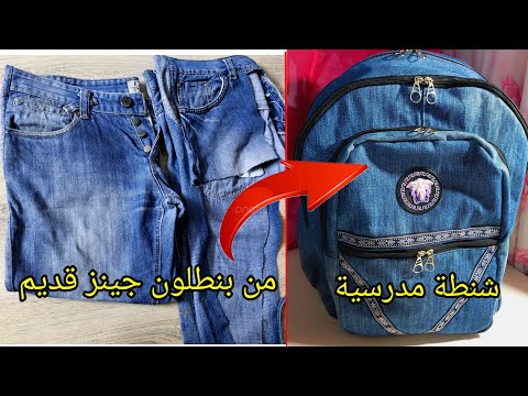 شنطة مدرسية من بنطلون جينز قديم إعادة تدوير الجينز الجزء الأول
