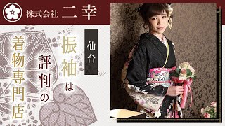 【仙台】振袖は評判の着物専門店 二幸