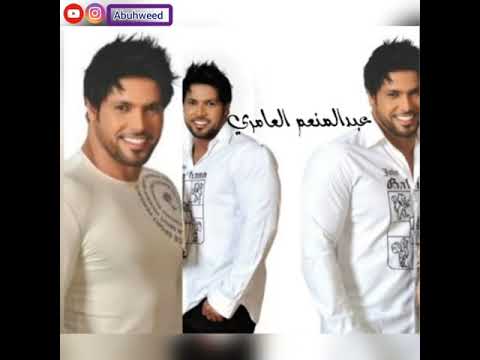 عبدالمنعم العامري حد مثلي Abuhweed 
