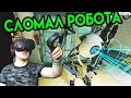 The Lab | Глюк Сломал Робота | HTC Vive