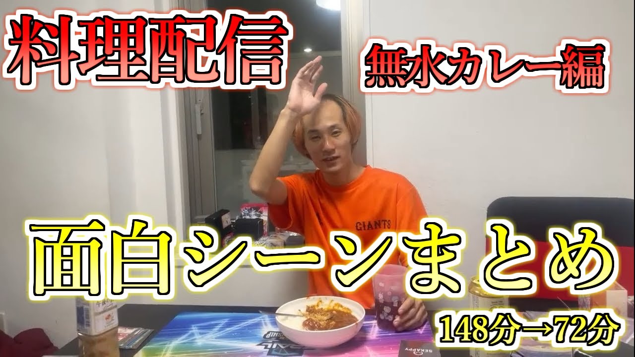 ささぼー料理配信 面白シーンまとめ 148分→72分【ささぼー切り抜き】