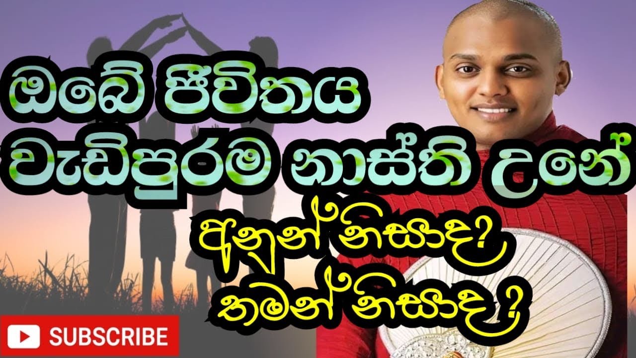 ලෝභය ද්වේශය මෝහය ඇති වෙන්නේ අනුන් ගැනද තමන් ගැනද? අහලම බලන්න වටිනා ඔවදනක්