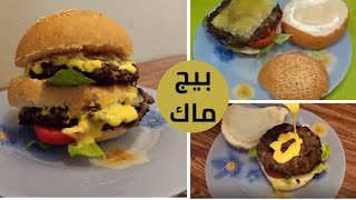 أسهل وألذ برجر بيج ماك مع صوص ماكدونالدز الأصلى إدمان بجد The Burger Big Mac With Big Mac Sauce