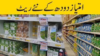 Milk Price increased in Pakistan | Imtiaz Mega Store Karachi | sabse sasta dudh | cheapest milk screenshot 1