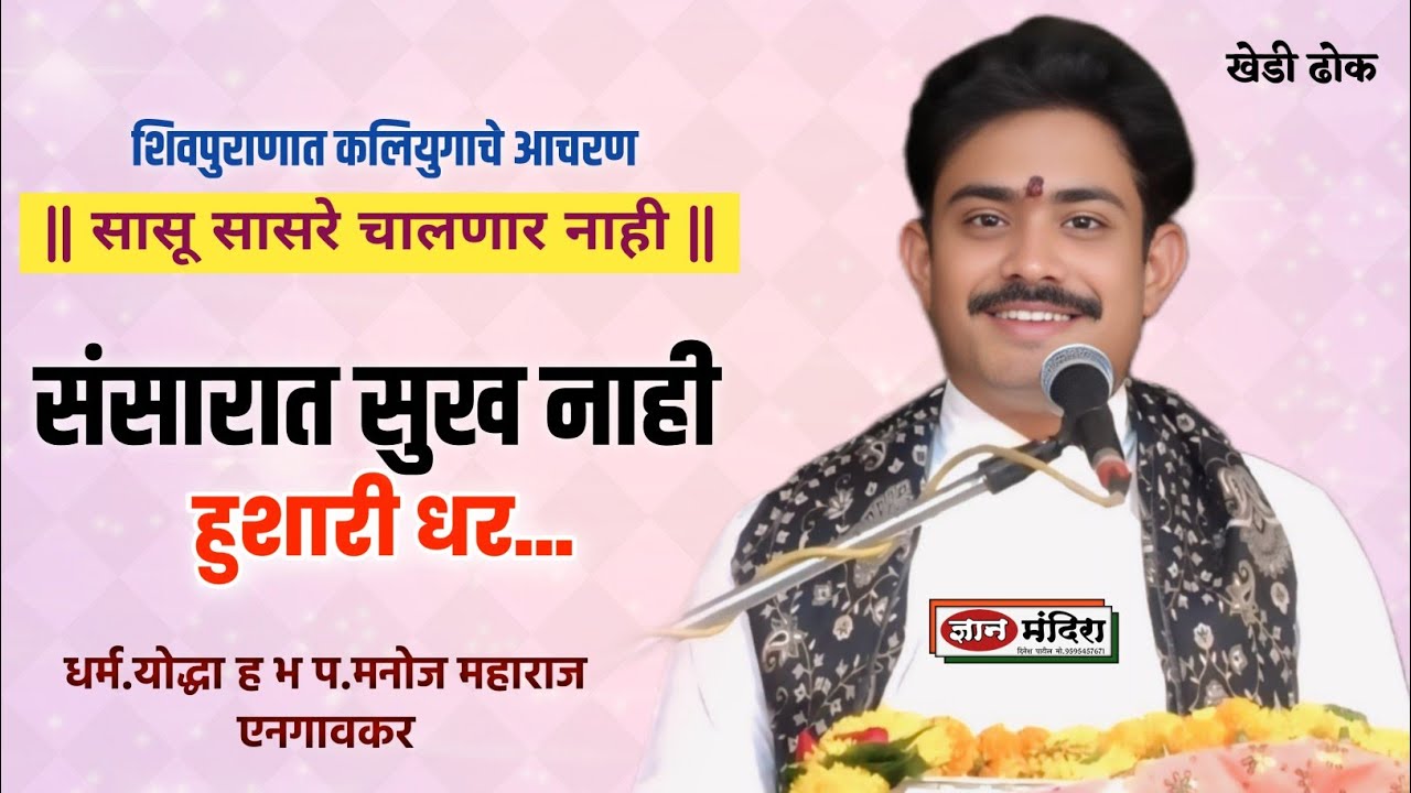 शिवपुराणात कलियुगाचे आचरण || सासू सासरे चालणार नाही || कथा व्यास - ह भ प मनोज महाराज एनगावकर