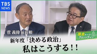 新年度「決める政治」私はこうする！！菅義偉前首相『国会トークフロントライン』【CS TBS NEWS】