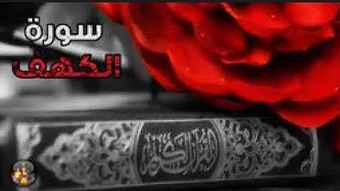 سورة الكهف الجزء الثالث | بتلاوة رائعة جدا 🌹