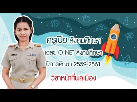 เฉลย O-Net สาระสังคมศึกษา วิชาหน้าที่พลเมือง ปี 59- 61