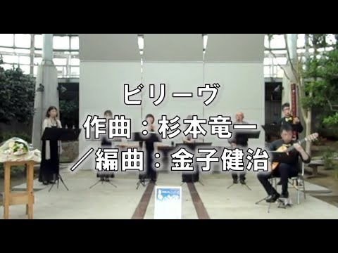 ビリーヴ　作曲：杉本竜一／編曲：金子健治　BELIEVE…R.Sugimoto/K.Kaneko