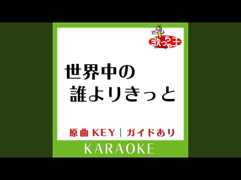 世界中の誰よりきっと (カラオケ) (原曲歌手:中山美穂＆WANDS］)
